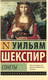 Миниатюра изображения товара Книга АСТ Сонеты / 9785171065089 (Шекспир У.)