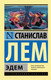 Миниатюра изображения товара Книга АСТ Эдем (Лем С.)