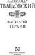 Миниатюра изображения товара Художественная книга АСТ Василий Теркин (Твардовский А.)
