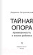 Миниатюра изображения товара Книга АСТ Тайная опора (Петрановская Л.)
