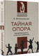 Миниатюра изображения товара Книга АСТ Тайная опора (Петрановская Л.)