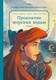 Миниатюра изображения товара Комикс Эксмо Русалочка. Проклятие морских ведьм. Новые приключения Ариэль