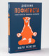 Миниатюра изображения товара Творческий блокнот Альпина Дневник пофигиста. Тонкое искусство пофигизма на практике (Мэнсон М.)
