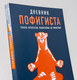 Миниатюра изображения товара Творческий блокнот Альпина Дневник пофигиста. Тонкое искусство пофигизма на практике (Мэнсон М.)