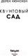 Миниатюра изображения товара Книга Эксмо Квантовый сад. Квантовая эволюция 2 (Кюнскен Д.)