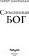 Миниатюра изображения товара Книга Эксмо Сломленный бог. Наследие черного железа 3 (Ханрахан Г.)