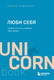 Миниатюра изображения товара Книга Эксмо Люби себя. Словно от этого зависит твоя жизнь (Равикант К.)