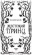 Миниатюра изображения товара Книга Эксмо Воздушный народ. Жестокий принц (Блэк Х.)