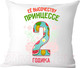 Миниатюра изображения товара Подушка декоративная Print Style Ее высочеству принцессе 2 годика / 40x40plat77