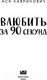 Миниатюра изображения товара Книга Эксмо Влюбить за 90 секунд (Лавринович А.)