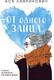 Миниатюра изображения товара Книга Эксмо От одного Зайца (Лавринович А.)