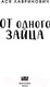 Миниатюра изображения товара Книга Эксмо От одного Зайца (Лавринович А.)