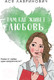 Миниатюра изображения товара Книга Эксмо Там, где живет любовь (Лавринович А.)