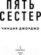 Миниатюра изображения товара Книга Эксмо Пять сестер (Джорджо Ч.)