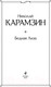 Миниатюра изображения товара Художественная книга Эксмо Бедная Лиза (Карамзин Н.)