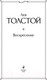 Миниатюра изображения товара Книга Эксмо Воскресение (Толстой Л.)