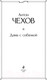 Миниатюра изображения товара Книга Эксмо Дама с собачкой (Чехов А.)