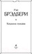Миниатюра изображения товара Художественная книга Эксмо Кошкина пижама (Брэдбери Р.)