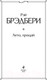 Миниатюра изображения товара Художественная книга Эксмо Лето, прощай (Брэдбери Р.)