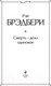 Миниатюра изображения товара Книга Эксмо Смерть, дело одинокое (Брэдбери Р.)