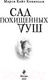 Миниатюра изображения товара Книга Эксмо Сад похищенных душ (Коннолли М.)
