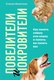Миниатюра изображения товара Книга Эксмо Повелители и покровители. Как понять собаку или кошку (Малетина С.)