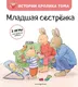 Миниатюра изображения товара Художественная книга Эксмо Младшая сестренка (Ле Масне К.)