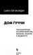 Миниатюра изображения товара Книга Эксмо Дом Гуччи. Сенсационная история убийства (Форден С.)