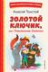 Миниатюра изображения товара Книга Эксмо Золотой ключик, или Приключения Буратино (Толстой А.)