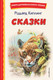 Миниатюра изображения товара Книга Эксмо Сказки (Киплинг Р.)