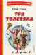 Миниатюра изображения товара Книга Эксмо Три Толстяка (Олеша Ю.)
