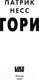 Миниатюра изображения товара Книга Эксмо Гори (Несс П.)