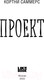 Миниатюра изображения товара Книга Эксмо Проект (Саммерс К.)