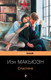 Миниатюра изображения товара Книга Эксмо Сластена (Макьюэн И.)