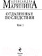 Миниатюра изображения товара Книга Эксмо Отдаленные последствия. Том 1 / 9785041680510 (Маринина А.)