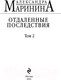 Миниатюра изображения товара Книга Эксмо Маринина А. Отдаленные последствия. Том 2 / 9785041689377