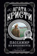 Миниатюра изображения товара Книга Эксмо Пассажир из Франкфурта (Кристи А.)