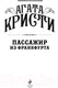 Миниатюра изображения товара Книга Эксмо Пассажир из Франкфурта (Кристи А.)