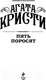 Миниатюра изображения товара Книга Эксмо Пять поросят (Кристи А.)