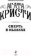 Миниатюра изображения товара Книга Эксмо Смерть в облаках (Кристи А.)