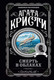 Миниатюра изображения товара Книга Эксмо Смерть в облаках (Кристи А.)