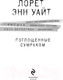 Миниатюра изображения товара Книга Эксмо Поглощенные сумраком (Уайт Л.)