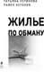 Миниатюра изображения товара Книга Эксмо Жилье по обману (Устинова Т., Астахов П.)