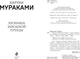 Миниатюра изображения товара Книга Эксмо Хроники Заводной Птицы, мягкая обложка (Мураками Харуки)