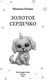 Миниатюра изображения товара Книга Эксмо Золотое сердечко (Пенни Ш.)