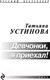 Миниатюра изображения товара Книга Эксмо Девчонки, я приехал (Устинова Т.)