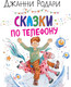 Миниатюра изображения товара Книга Эксмо Сказки по телефону / 9785041574017 (Родари Дж.)