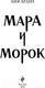 Миниатюра изображения товара Книга Черным-бело Мара и Морок. Мягкая обложка (Арден Л.)