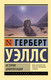 Миниатюра изображения товара Книга АСТ История цивилизации (Уэллс Г.)