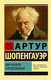 Миниатюра изображения товара Книга АСТ Мир как воля и представление (Шопенгауэр А.)